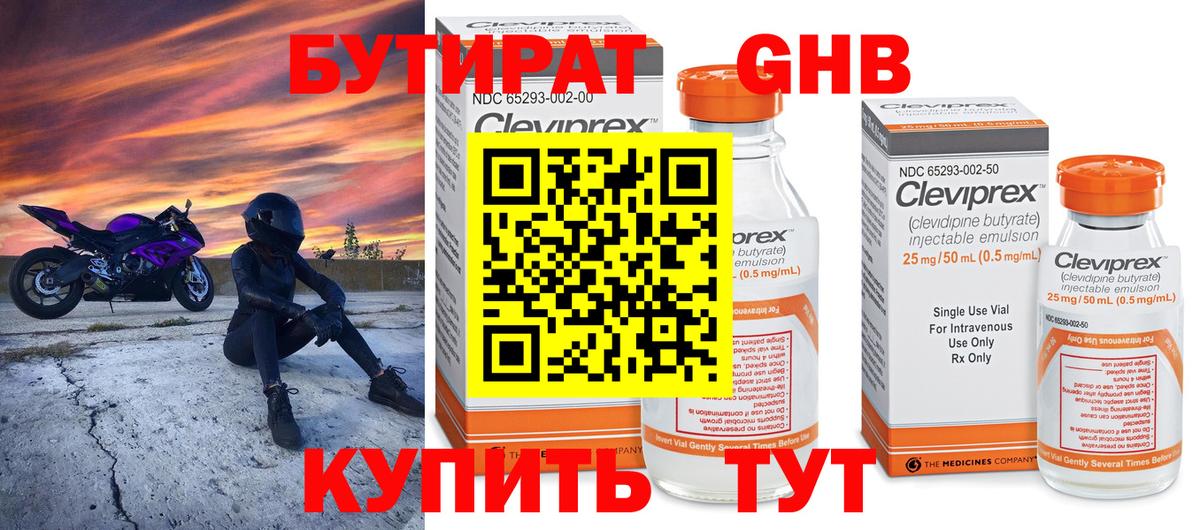 Бутират GHB Барнаул