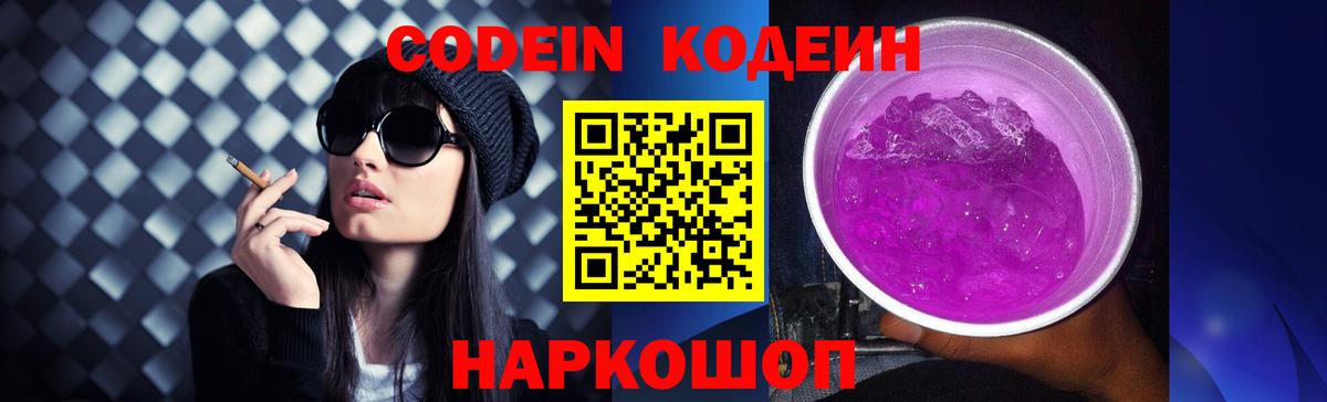 Codein Purple Drank  Вход с VPN  Кодеин Purple Drank  Барнаул 